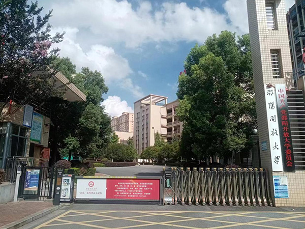 邵陽開放大學(xué)